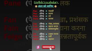 Homonyms with Hindi ll Know the differences ll englishvocabulary spokenclasses study [upl. by Quigley]