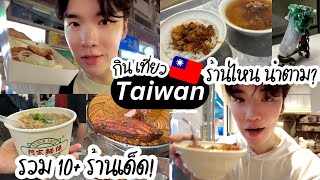 ไต้หวัน ตะลุยกิน 10 ร้าน 4วัน 3คืน ร้านไหนเด็ด อร่อย คุ้มไม่คุ้ม แถมที่เที่ยวเพียบ [upl. by Bax]