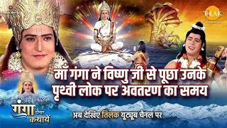 सम्पूर्ण रामायण Ramayan Episode 11 Ganga miya ke Janam ki katha [upl. by Wayolle]