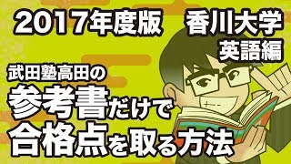 2017年度版｜参考書だけで香川大学ー英語で合格点を取る方法 [upl. by Nove]