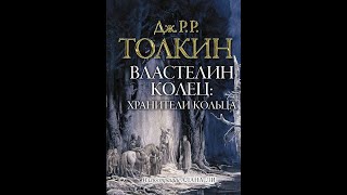 Властелин колец 1  Хранители кольцаДжон ТолкинАудиокнига [upl. by Atikin352]