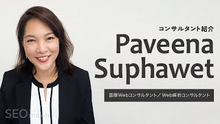 海外SEOコンサルタント紹介「Paveena Suphawet」【東京SEOメーカー】 [upl. by Livy508]