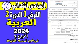 فروض المستوى السادس ابتدائي الدورة الثانية  الفرض الأول الدورة الثانية اللغة العربية السادس ابتدائي [upl. by Aneerbas574]