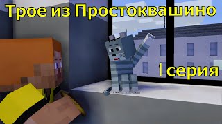 Трое из Простоквашино 1 серия Майнкрафт анимация Animations Minecraft [upl. by Yvette530]