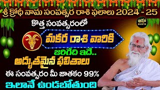 Makara rasi  మకర రాశి  Ugadi Rasi Phalalu 20242025  ఉగాది 2024  Ugadi Panchangam  Ramasharma [upl. by Sly155]