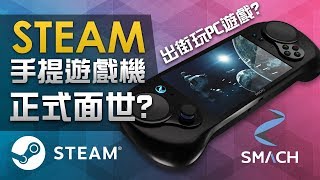 【出街玩PC遊戲】STEAM 手提遊戲機正式面世 《Smach Z》接受預訂值得嗎 [upl. by Ahsilram110]