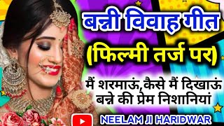 BETI KE SAHANAमैं शरमाऊं कैसे मैं दिखाऊं बन्ने की प्रेम निशानियां video विवाह गीत [upl. by Cheadle]