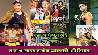 মান্না Vs দেব সর্বোচ্চ আইকারী ৫টি সিনেমা কে সেরা  Manna Vs Dev Top 5 Highest Grossing Movie [upl. by Platus390]