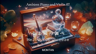 優しくて癒されるピアノとバイオリンの音楽07 そよ風の調べ Melody of BreezeAmbient Piano and Violin MONTAN [upl. by Jaymee]