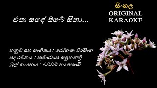 Epa Sande Obe Sina  එපා ස‍‍ඳේ ඔබේ සිනා KARAOKE Edward JayakodyKumaradasa Saputhanthri [upl. by Lapides]