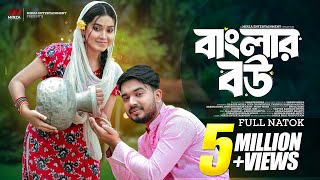 বাংলার বউ Banglar Bou  Shagor Mirza  Riya Chowdhury  New Bangla Natok 2024 Mirza Entertainment [upl. by Ingham]