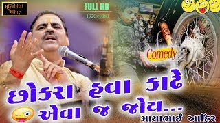 CHOKRA HAVA KADHE AEVAJ RUDA  Mayabhai Ahir  Gujarati Jokes Ni Ramjat  Live Dayro Chavand [upl. by Halland]