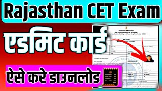 CET ADMIT CARD 2024 🔥 cet ka admit card kaise nikale 2024 ✅ cet admit card 2024 kaise download kare [upl. by Ifar723]