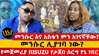 መንሱር እና አስቱን ምን አገናኛቸው  የመጀመሪያ በISUZU የታጀበ ሰርግ የኔ ነበር  መንሱር ሊያገባ ነው  Haleta tv [upl. by Robins]