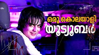 വൈറൽ ആകാൻ ആൾ ക്കാരെ കൊല്ലുന്ന YOUTUBER  Spree 2020 Movie Explained In Malayalam [upl. by Howund]