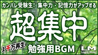 【勉強用・作業用BGM】α波で超集中・記憶力アップ！ヒーリングピアノ曲集自然環境音×高周波 [upl. by Marsha840]