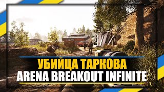 UA Arena Breakout Infinite  Вбивця тапкова [upl. by Bocyaj]