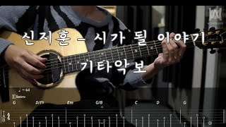 461신지훈  시가 될 이야기 Guitar Tab [upl. by Busiek]