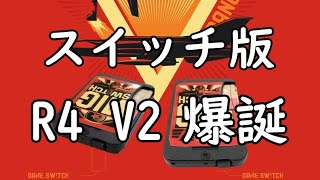 あのスイッチ版R4、フラッシュカートリッジがバージョン２に！！ [upl. by Coit754]