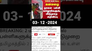 Tn school colleges holiday update ytshortsindia tnschoolnews rainbreaking [upl. by Plate]