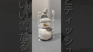 靴下雪だるまかわいい⛄️ 家事楽 ハンドメイド 暮らしの工夫 かわいい クリスマス [upl. by Maggy]