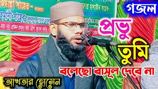 প্রভু তুমি বলেছো রাসূল দেবে না  Provu Tumi Bolecho Rasul Debe Na  অসাধারণ গজল  Akhtar Hussain [upl. by Kipton895]