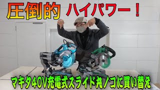 大工道具 Makita充電式スライド丸ノコ40V！開封レビュー ハイコーキと比べて見ました。 買い替え！40Vに変える理由とは？ [upl. by Cassidy]