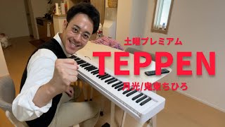 TEPPENで弾く予定だった曲【ピアノ】【TEPPEN】 [upl. by Eirrahs]