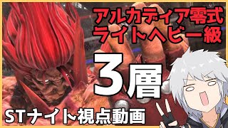 FF14 アルカディア零式 ライトヘビー級3層 STナイト視点クリア動画（軽い解説付き） [upl. by Iborian752]