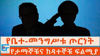 የቤተመንግሥቱ ጦርነት ፤ የታማኞቹና ከዳተኞቹ ፍልሚያETHIO FORUM [upl. by Errol853]