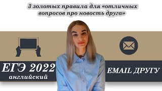 ЕГЭанглийскийЕГЭанглийский2022Электронноеписьмодругу [upl. by Ellenoj]