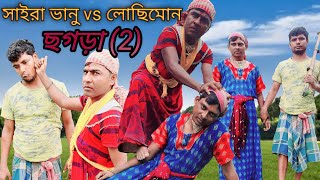 লোছিমোন vs সাইরাবানু part 2  Lochimon vs Sairabanu  সোনার বাংলা টিভি Sonar Bangla TV [upl. by Eellek]