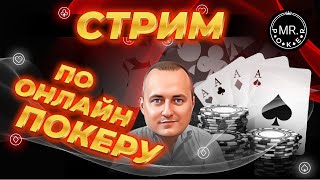 Стрим по покеру играем в воскресные турниры [upl. by Resee]