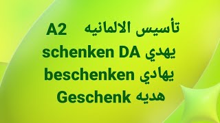 الالمانيه 500 A2 schenken DA يهدي beschenken يهادي Geschenk هديه Learn German [upl. by Wilcox640]