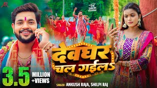 Video  देवघर चल गईलS  Ankush Raja Shilpi Raj  Shilpi Raghwani  Bhojpuri Bolbam Song 2024 [upl. by Ticon512]