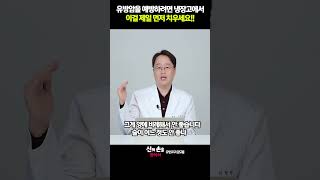 유방암을 에방하려면 냉장고에 그걸 제일 먼저 치우세요 theyonseibreastsurgery [upl. by Akimert]