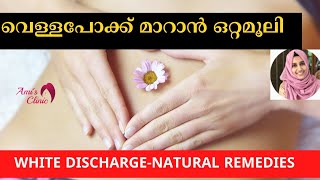 വെള്ളപോക്ക് മാറാൻ ഒറ്റമൂലി natural remedies for white discharge [upl. by Phiona637]