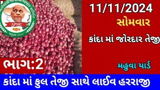 Aaj na bajar bhav mahuva onion rate ડુંગળી માં આવી જોરદાર તેજી 🔥😀🔥 મહુવા યાર્ડ bajarbhav [upl. by Ainud241]