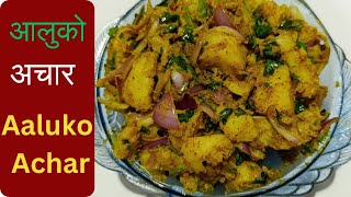 आलुको अचार स्पेसल यसरी बनाउनुस्। Aalu ko achaar recipe । potato pickle recipe food foodie [upl. by Htebsil]