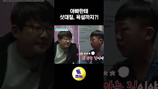 아빠한테 삿대질 욕설까지 금쪽같은내새끼 [upl. by Wald]