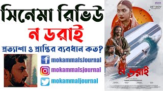 No Dorai Movie Review ন ডরাই  Sunerah Binte Kamal Sariful Razz  Taneem Rahman Angshu [upl. by Davide440]