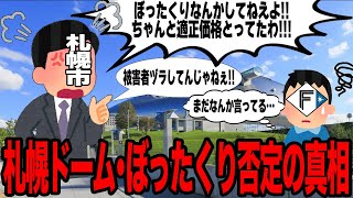 札幌ドームが「ぼったくりではなかった」ことが発覚か…札幌ドーム側の”言いがかり”に唖然…新球場の大盛況の裏で続く札幌市からの”負け惜しみ”の数々に絶句…【プロ野球】 [upl. by Narej]