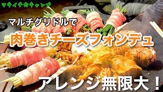 【キャンプ飯】マルチグリドルで肉巻きチーズフォンデュやってみた！ [upl. by Bonnibelle]