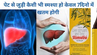 stimuliv syrup uses and side efect पेट से जुड़ी कैशी भी स्मश्या हो केवल 7 दिनो में खतम होगी [upl. by Enimsaj]