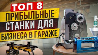 🔥БИЗНЕС В ГАРАЖЕ  Мега ПРИБЫЛЬНЫЕ СТАНКИ  МИНИ ПРОИЗВОДСТВО и ОБОРУДОВАНИЕ  Бизнес идеи 2024 [upl. by Ermina]