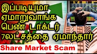 இப்படியுமா ஏமாறுவாங்க Share market scams India A doctor lost 7 lakhs [upl. by Akilegna]