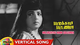 Pattikada Pattanama Tamil Movie Songs  Nalvazhthu Naan Soluvaen Vertical Song Sivaji Jayalalitha [upl. by Ettennad]