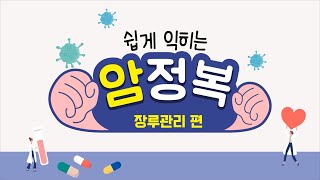 경상대학교병원 경남암생존자통합지지센터 장루의 이해와 관리 [upl. by Heintz113]