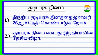 republic Day essay in Tamil  Tamil essay on republic Day  republic day speech in Tamil [upl. by Erie]