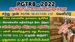 1992022இன்று TRBஆல்வெளியிடப்பட்ட முக்கிய அறிவிப்பு PGTRB SELECTION பட்டியல் வெளியீடு பணி ஆணை [upl. by Ramirolg297]